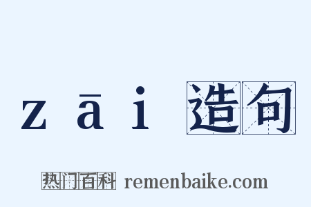 zāi造句是什么意思的图片